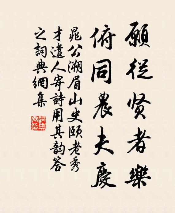 晁公溯愿从贤者乐，俯同农夫庆书法作品欣赏
