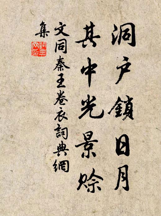 文同洞户锁日月，其中光景赊书法作品欣赏