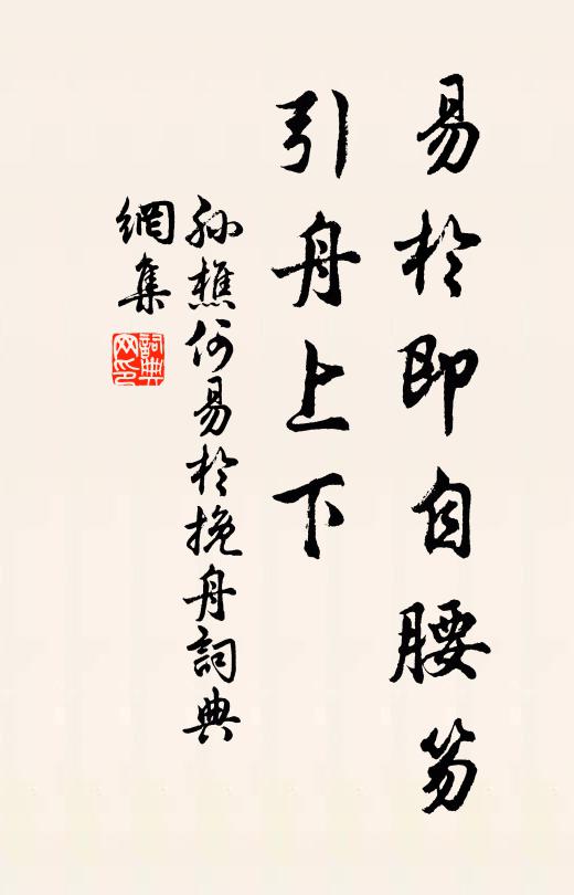 孙樵易于即自腰笏，引舟上下书法作品欣赏