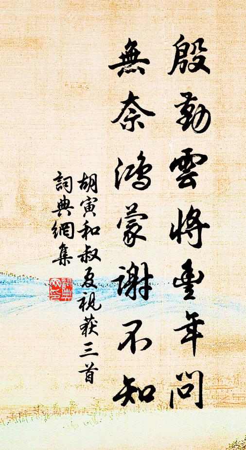 胡寅殷勤云将丰年问，无奈鸿蒙谢不知书法作品欣赏