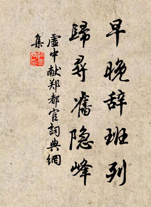 虚中早晚辞班列，归寻旧隐峰书法作品欣赏