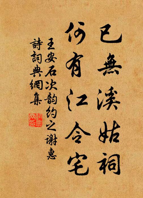 王安石已无溪姑祠，何有江令宅书法作品欣赏