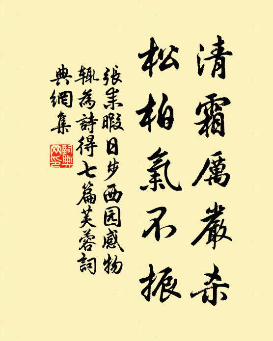 张耒清霜厉严杀，松柏气不振书法作品欣赏