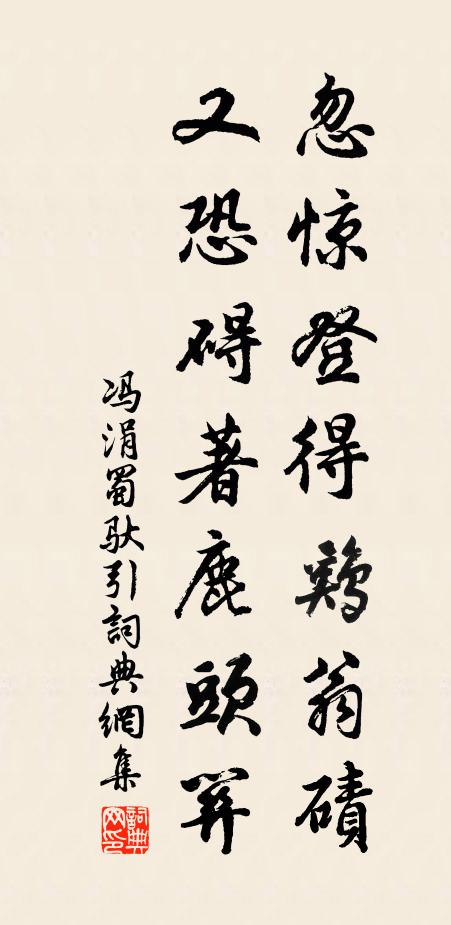 冯涓忽惊登得鸡翁碛，又恐碍著鹿头关书法作品欣赏