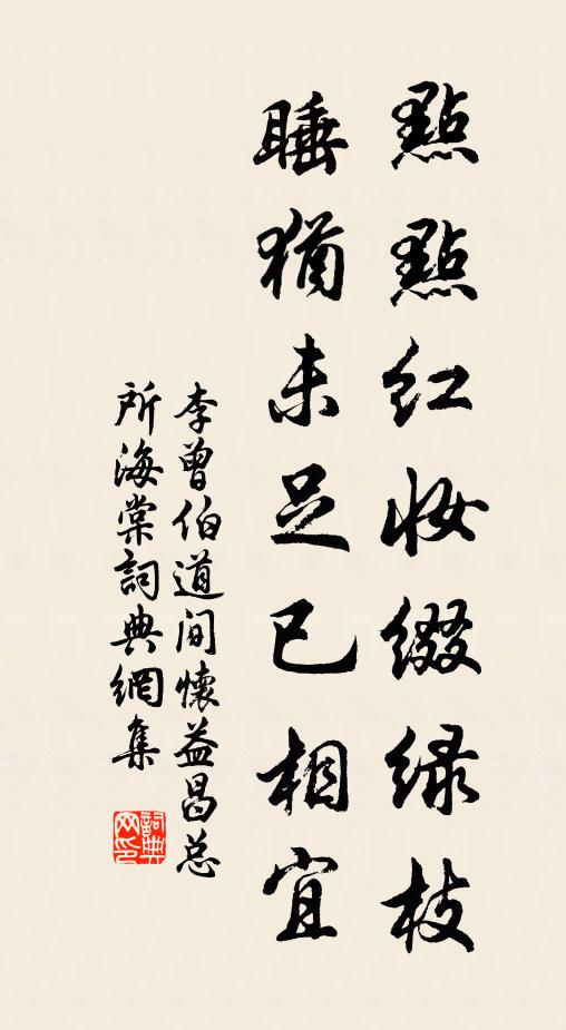 李曾伯点点红妆缀绿枝，睡犹未足已相宜书法作品欣赏