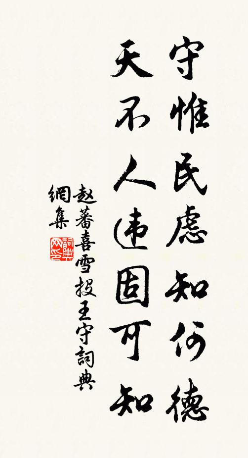 赵蕃守惟民虑知何德，天不人违固可知书法作品欣赏