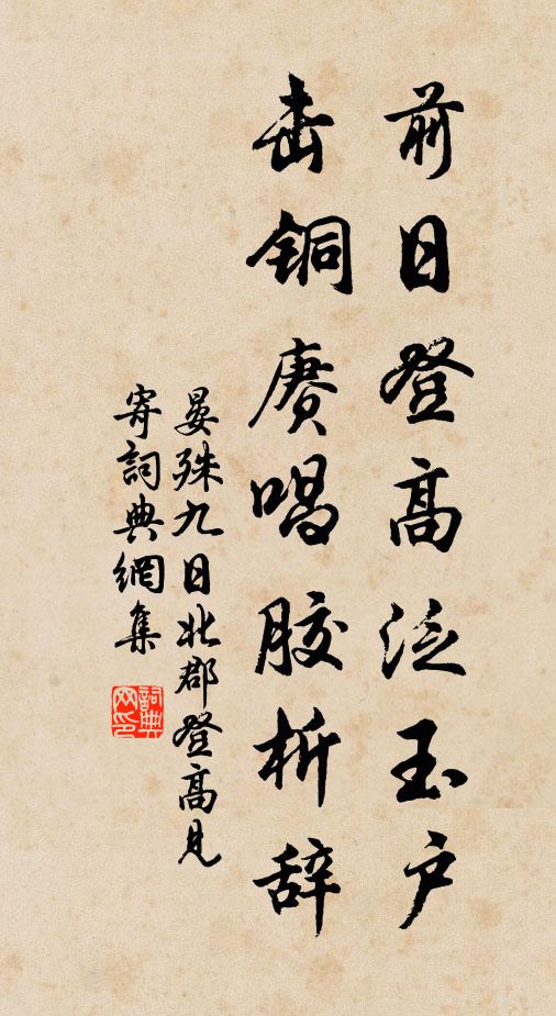 晏殊前日登高泛玉户，击铜赓唱胶析辞书法作品欣赏