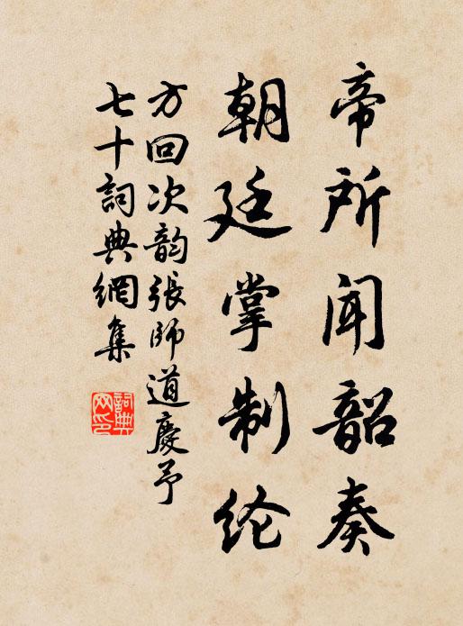 方回帝所闻韶奏，朝廷掌制纶书法作品欣赏