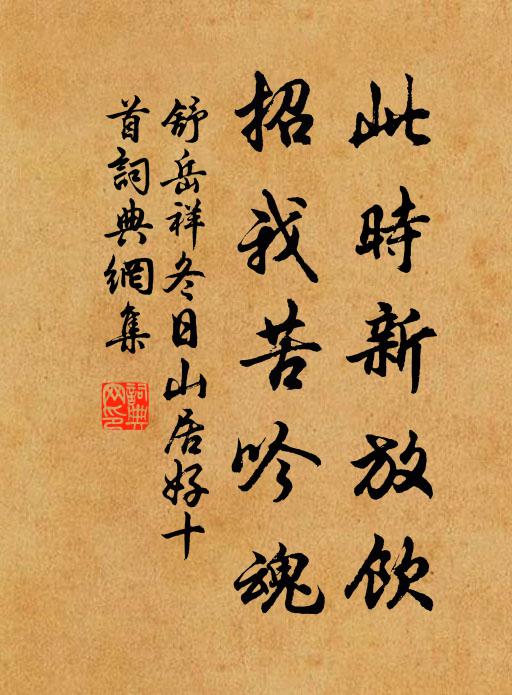 舒岳祥此时新放饮，招我苦吟魂书法作品欣赏