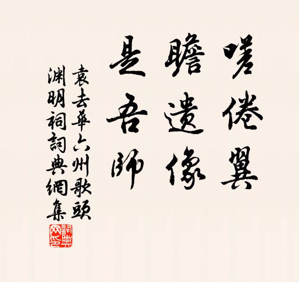 袁去华嗟倦翼，瞻遗像，是吾师书法作品欣赏