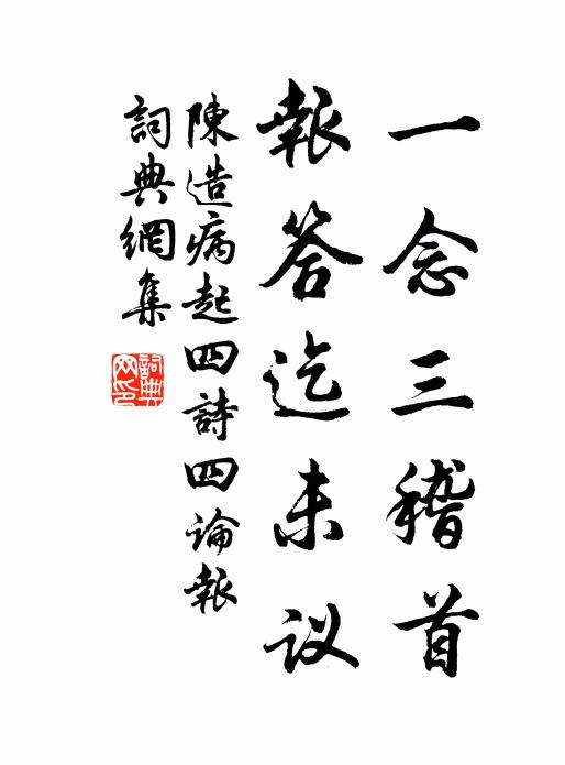 陈造一念三稽首，报答迄未议书法作品欣赏