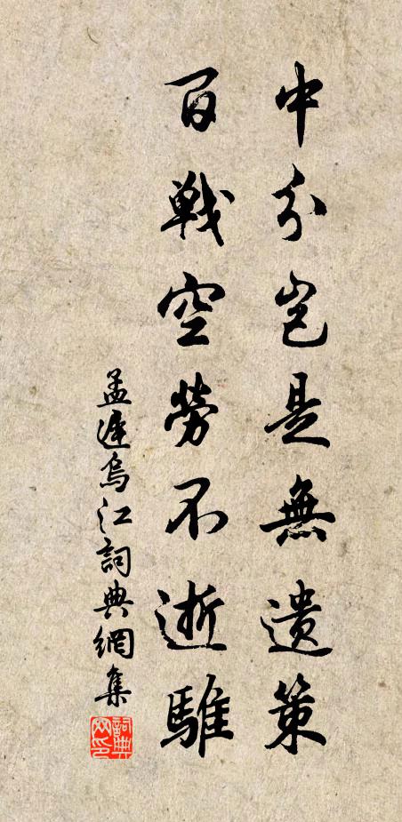 孟迟中分岂是无遗策，百战空劳不逝骓书法作品欣赏