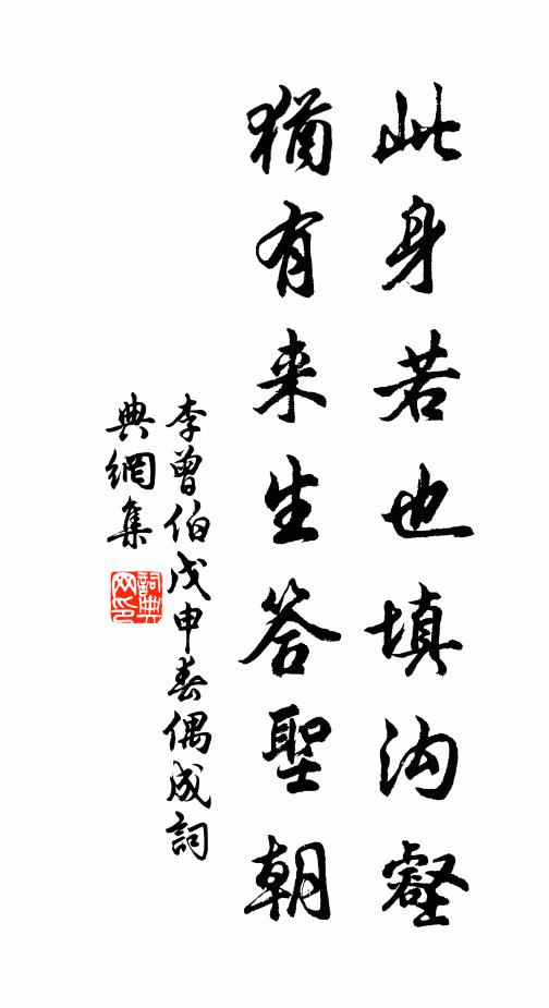 李曾伯此身若也填沟壑，犹有来生答圣朝书法作品欣赏