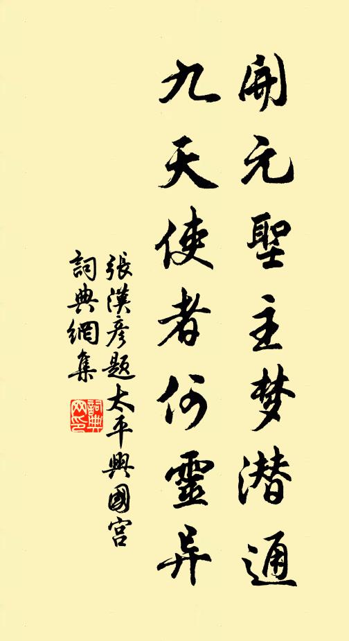 张汉彦开元圣主梦潜通，九天使者何灵异书法作品欣赏