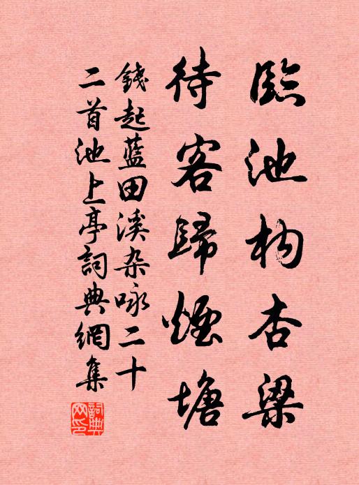 钱起临池构杏梁，待客归烟塘书法作品欣赏