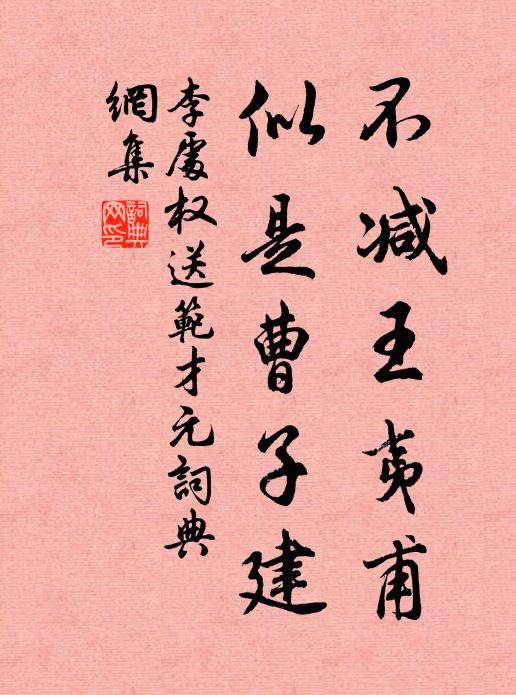 李处权不减王夷甫，似是曹子建书法作品欣赏