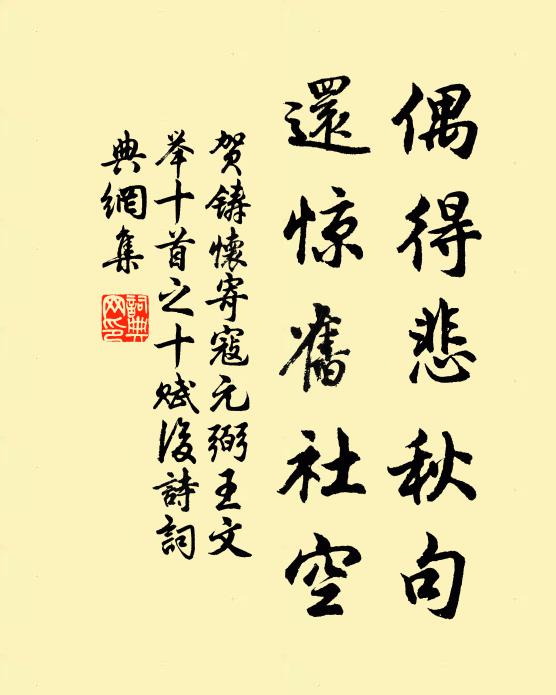 贺铸偶得悲秋句，还惊旧社空书法作品欣赏