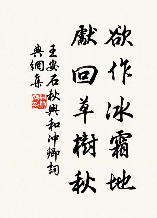 王安石欲作冰霜地，先回草树秋书法作品欣赏