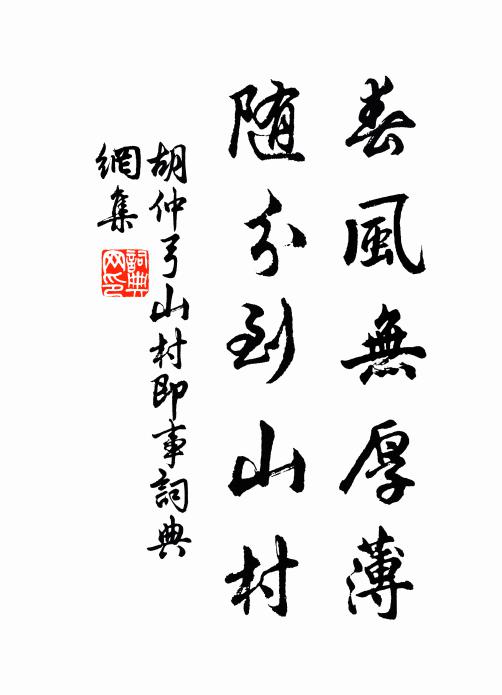 胡仲弓春风无厚薄，随分到山村书法作品欣赏