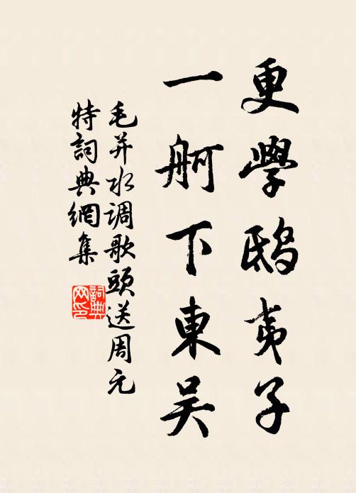 毛并更学鸱夷子，一舸下东吴书法作品欣赏