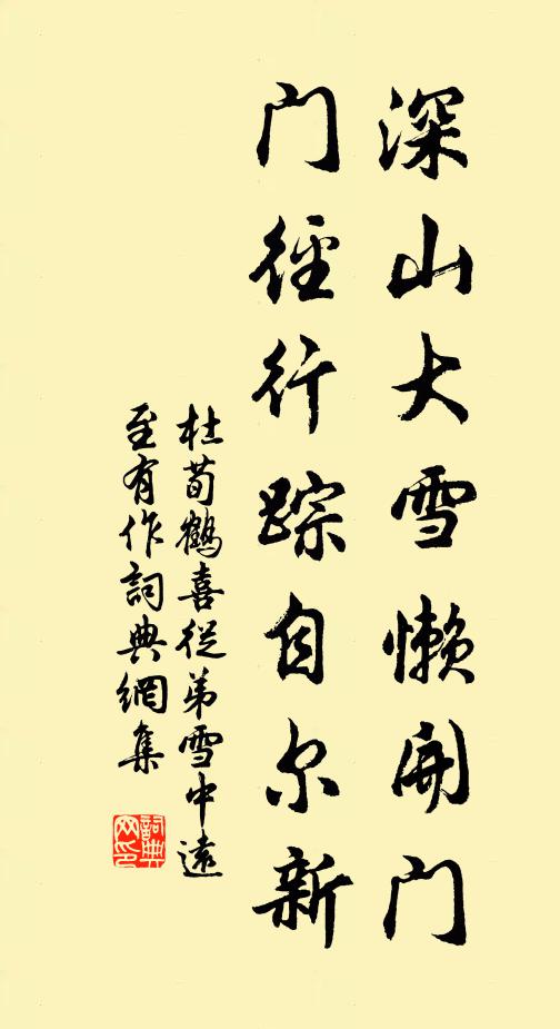 杜荀鹤深山大雪懒开门，门径行踪自尔新书法作品欣赏