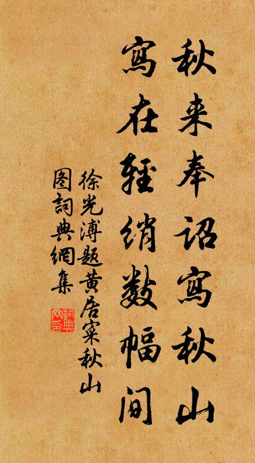 徐光溥秋来奉诏写秋山，写在轻绡数幅间书法作品欣赏