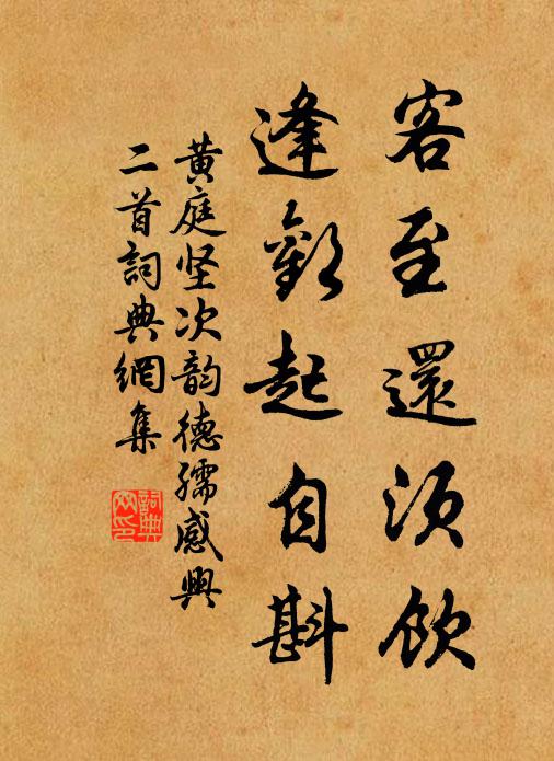 黄庭坚客至还须饮，逢欢起自斟书法作品欣赏