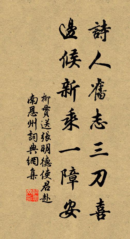柳贯诗人旧志三刀喜，边候新乘一障安书法作品欣赏
