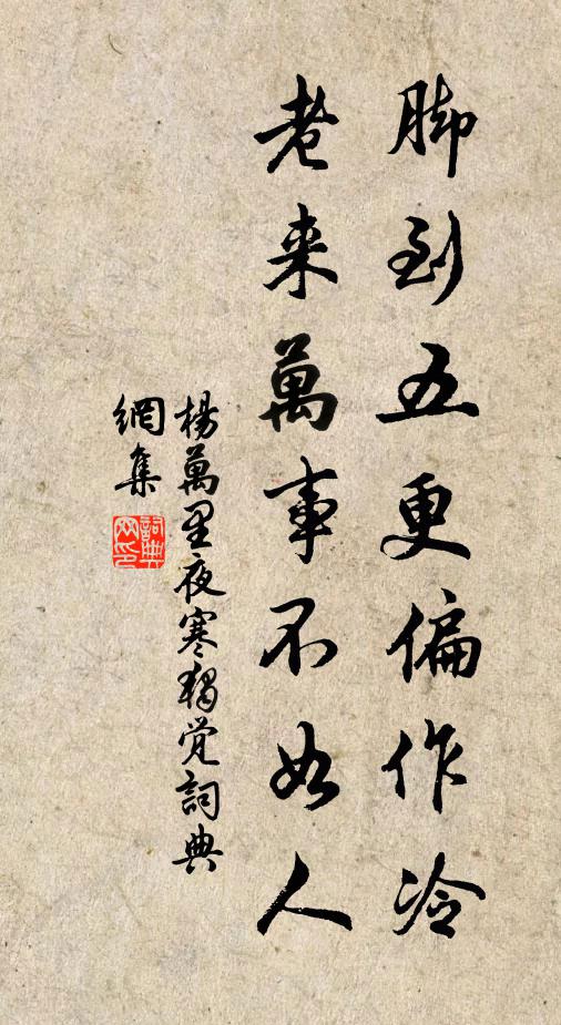 杨万里脚到五更偏作冷，老来万事不如人书法作品欣赏