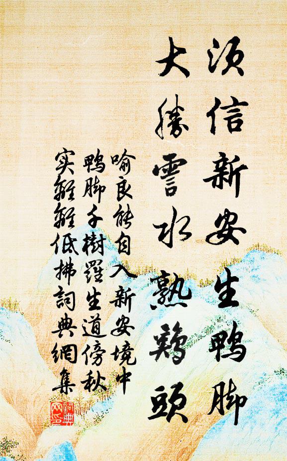 喻良能须信新安生鸭脚，大胜霅水熟鸡头书法作品欣赏