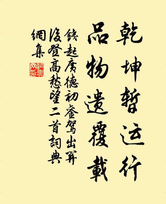 钱起乾坤暂运行，品物遗覆载书法作品欣赏