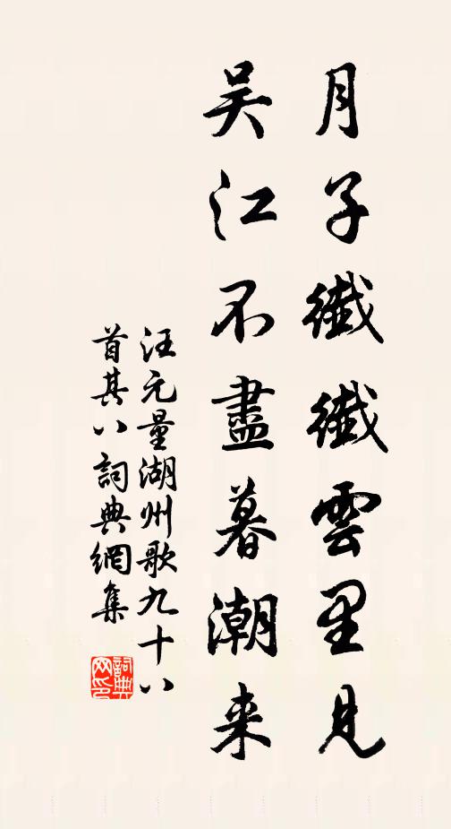 汪元量月子纤纤云里见，吴江不尽暮潮来书法作品欣赏