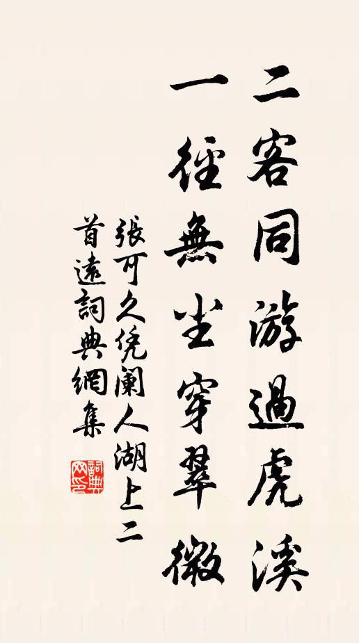 张可久二客同游过虎溪，一径无尘穿翠微书法作品欣赏