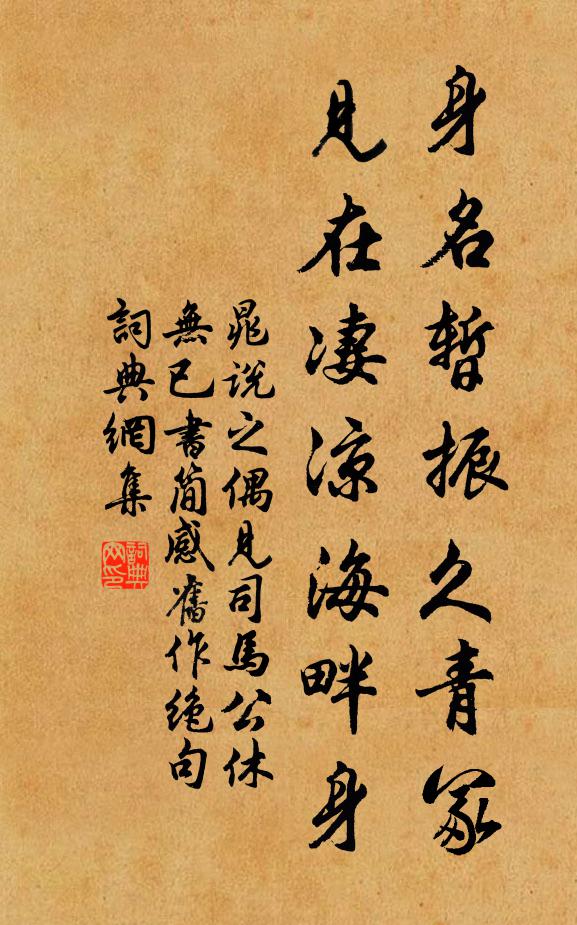 晁说之身名暂振久青冢，见在凄凉海畔身书法作品欣赏