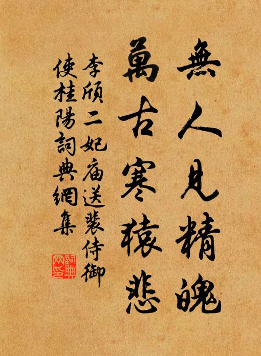 李颀无人见精魄，万古寒猿悲书法作品欣赏