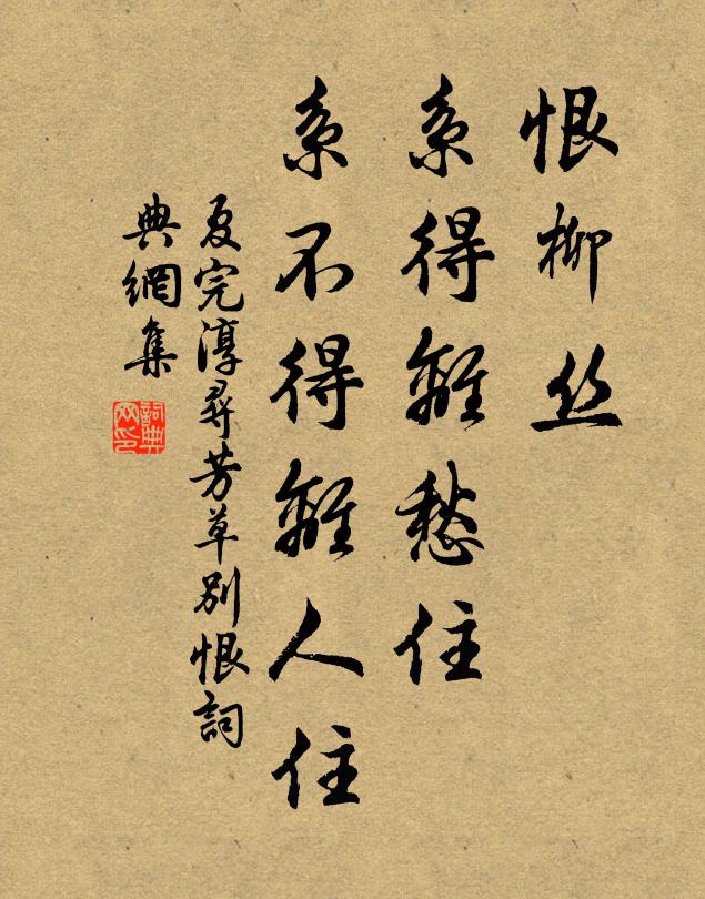 夏完淳恨柳丝，系得离愁住，系不得离人住书法作品欣赏