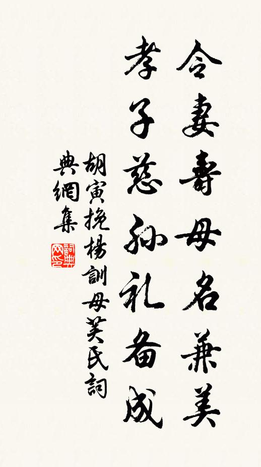 胡寅令妻寿母名兼美，孝子慈孙礼备成书法作品欣赏