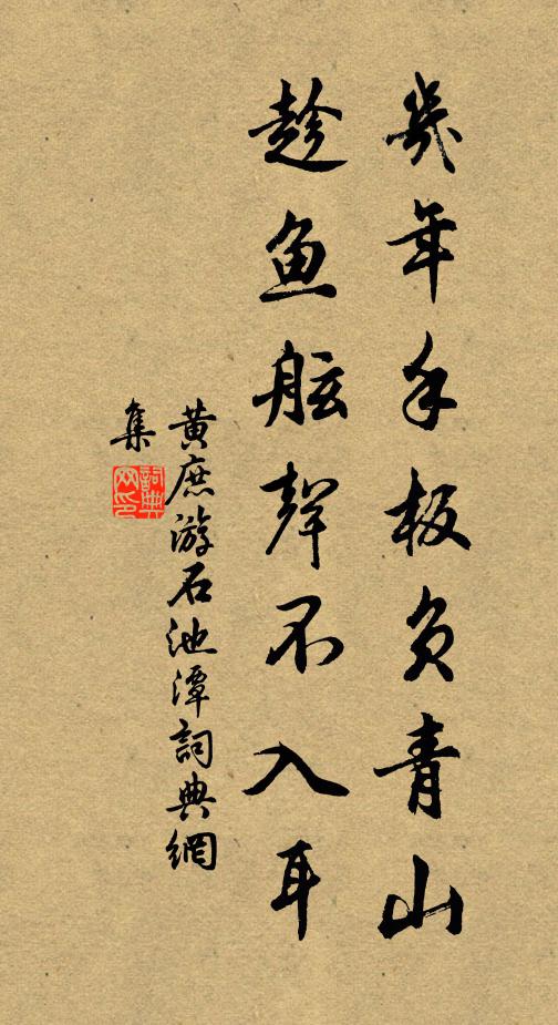 黄庶几年手板负青山，趁鱼舷声不入耳书法作品欣赏