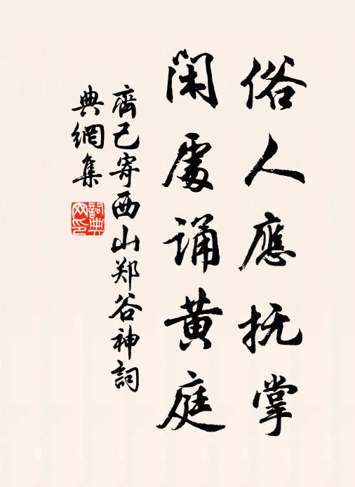 齐己俗人应抚掌，闲处诵黄庭书法作品欣赏