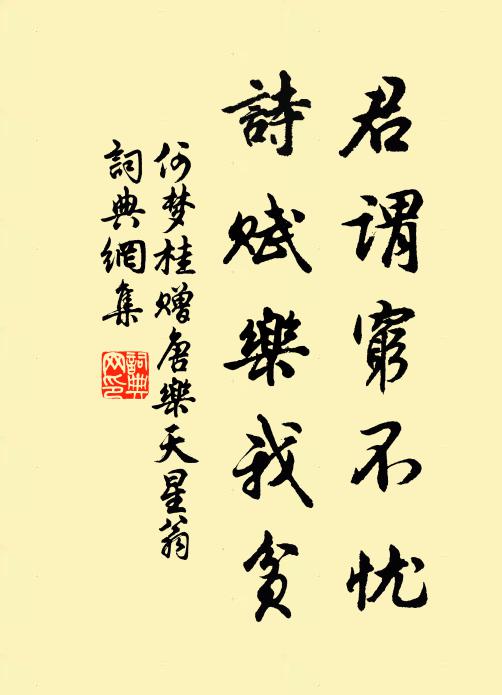 何梦桂君谓穷不忧，诗赋乐我贫书法作品欣赏