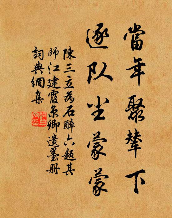 陈三立当年聚辇下，逐队尘蒙蒙书法作品欣赏