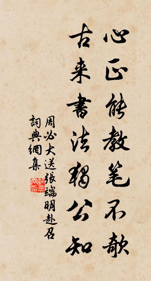 周必大心正能教笔不欹，古来书法独公知书法作品欣赏