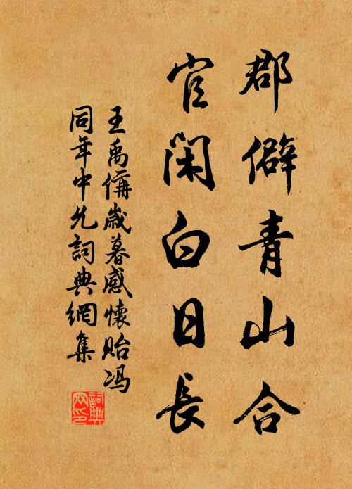 王禹偁郡僻青山合，官闲白日长书法作品欣赏