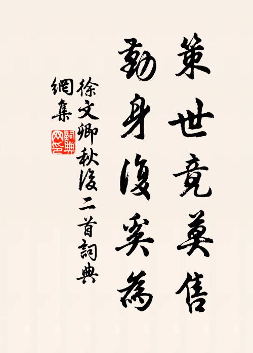 徐文卿策世竟莫售，勤身复奚为书法作品欣赏