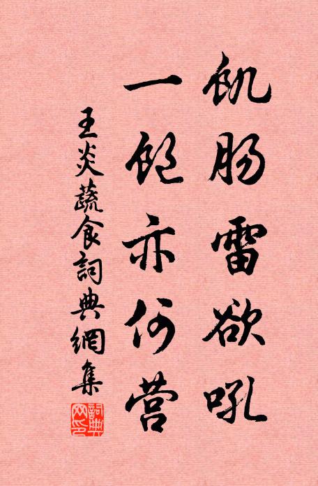 王炎饥肠雷欲吼，一饱亦何营书法作品欣赏