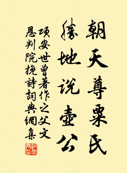 项安世朝天尊粟氏，胜地说壶公书法作品欣赏