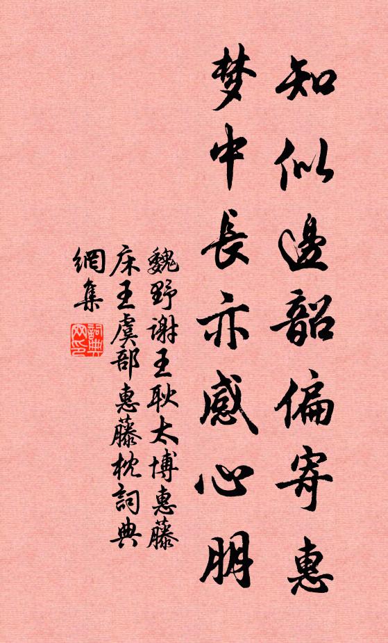 魏野知似边韶偏寄惠，梦中长亦感心朋书法作品欣赏
