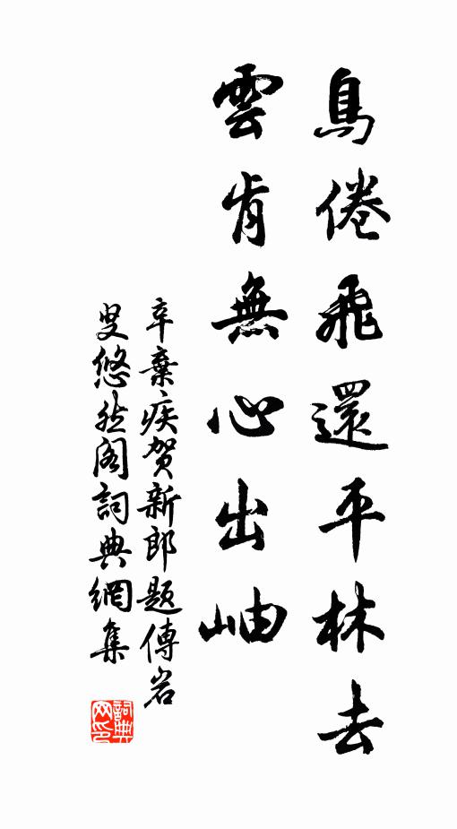 辛弃疾鸟倦飞还平林去，云肯无心出岫书法作品欣赏