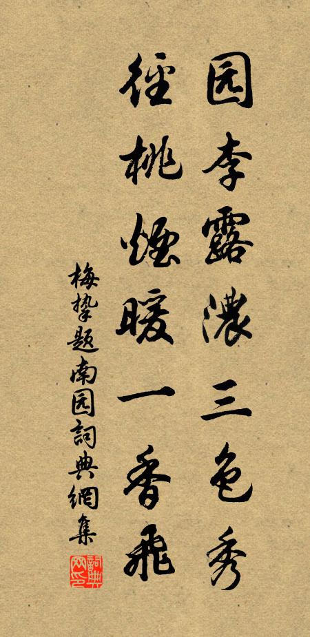 梅挚园李露浓三色秀，径桃烟暖一香飞书法作品欣赏