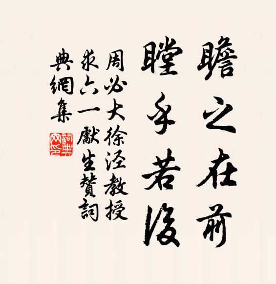周必大瞻之在前，瞠乎若后书法作品欣赏